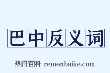 巴中反义词是什么意思的图片